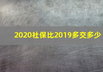 2020社保比2019多交多少