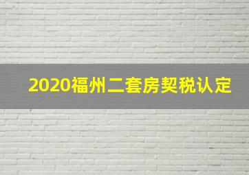 2020福州二套房契税认定