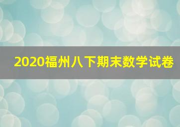 2020福州八下期末数学试卷