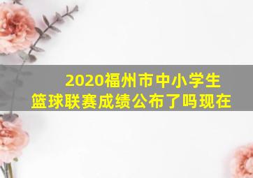 2020福州市中小学生篮球联赛成绩公布了吗现在