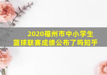 2020福州市中小学生篮球联赛成绩公布了吗知乎