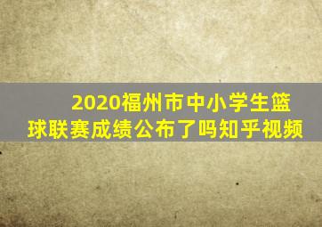 2020福州市中小学生篮球联赛成绩公布了吗知乎视频