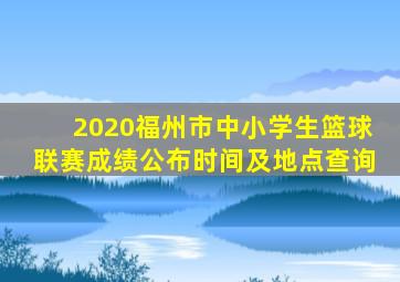 2020福州市中小学生篮球联赛成绩公布时间及地点查询