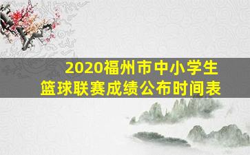 2020福州市中小学生篮球联赛成绩公布时间表