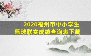 2020福州市中小学生篮球联赛成绩查询表下载