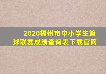 2020福州市中小学生篮球联赛成绩查询表下载官网