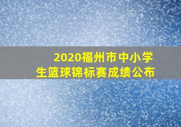 2020福州市中小学生篮球锦标赛成绩公布