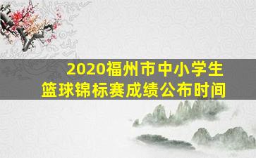 2020福州市中小学生篮球锦标赛成绩公布时间