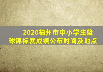 2020福州市中小学生篮球锦标赛成绩公布时间及地点