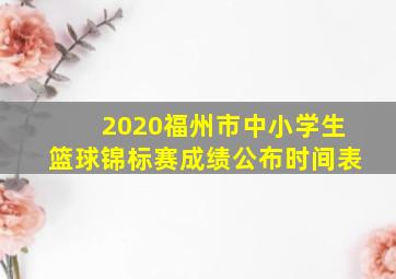 2020福州市中小学生篮球锦标赛成绩公布时间表