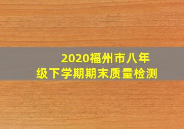 2020福州市八年级下学期期末质量检测