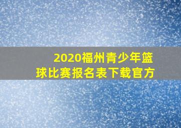 2020福州青少年篮球比赛报名表下载官方