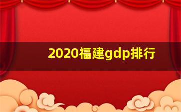 2020福建gdp排行