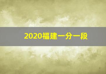 2020福建一分一段