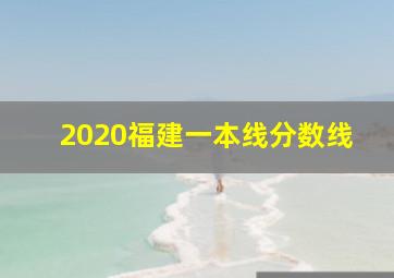 2020福建一本线分数线