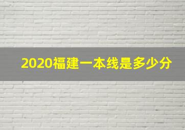 2020福建一本线是多少分