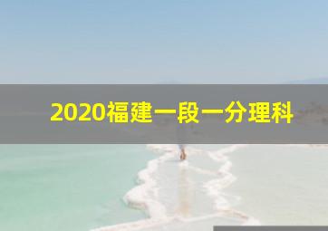 2020福建一段一分理科