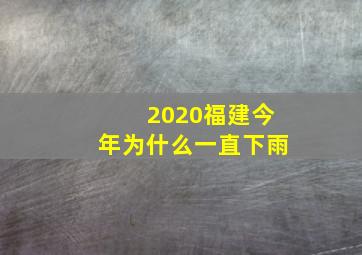 2020福建今年为什么一直下雨