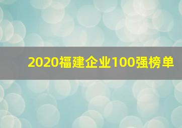 2020福建企业100强榜单