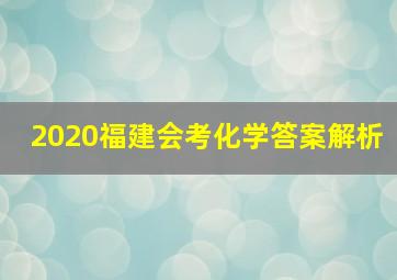 2020福建会考化学答案解析