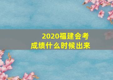 2020福建会考成绩什么时候出来