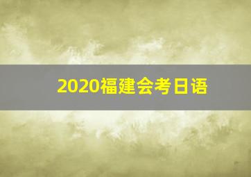 2020福建会考日语