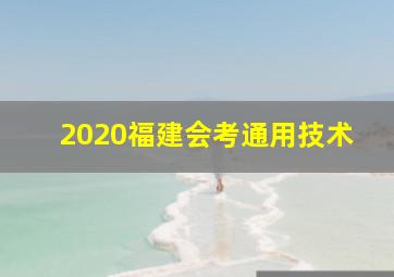 2020福建会考通用技术