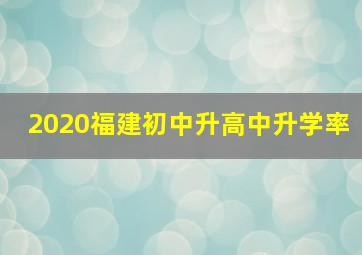 2020福建初中升高中升学率