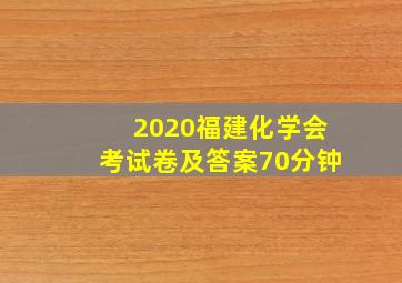 2020福建化学会考试卷及答案70分钟