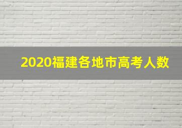 2020福建各地市高考人数