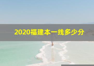 2020福建本一线多少分