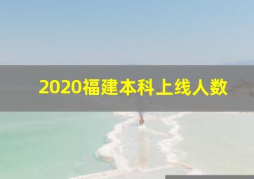 2020福建本科上线人数