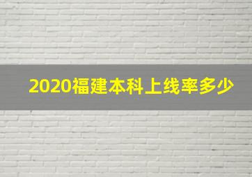 2020福建本科上线率多少