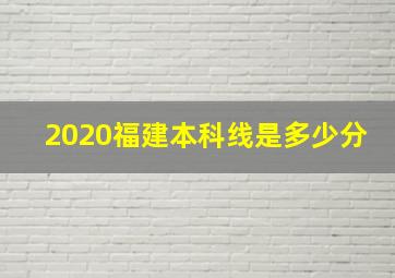 2020福建本科线是多少分