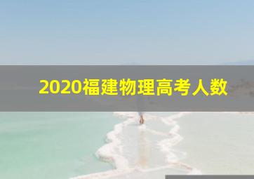 2020福建物理高考人数