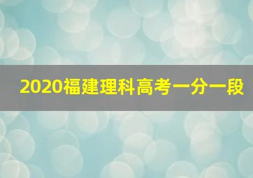 2020福建理科高考一分一段