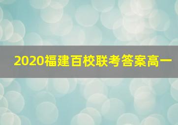 2020福建百校联考答案高一