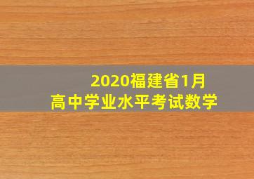 2020福建省1月高中学业水平考试数学