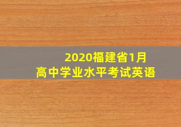 2020福建省1月高中学业水平考试英语