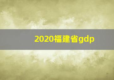 2020福建省gdp