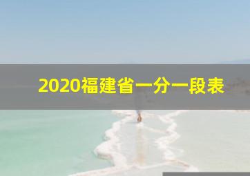 2020福建省一分一段表