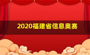 2020福建省信息奥赛