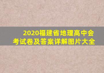 2020福建省地理高中会考试卷及答案详解图片大全