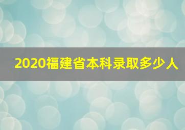 2020福建省本科录取多少人