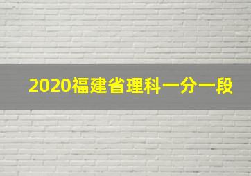 2020福建省理科一分一段