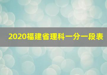 2020福建省理科一分一段表