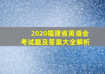 2020福建省英语会考试题及答案大全解析