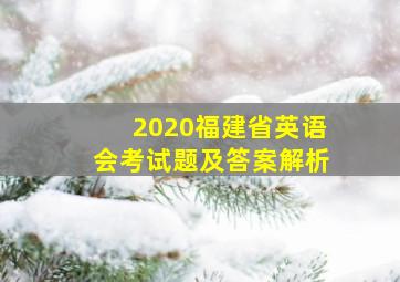 2020福建省英语会考试题及答案解析