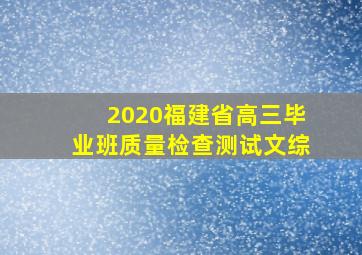 2020福建省高三毕业班质量检查测试文综