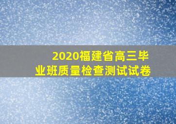 2020福建省高三毕业班质量检查测试试卷